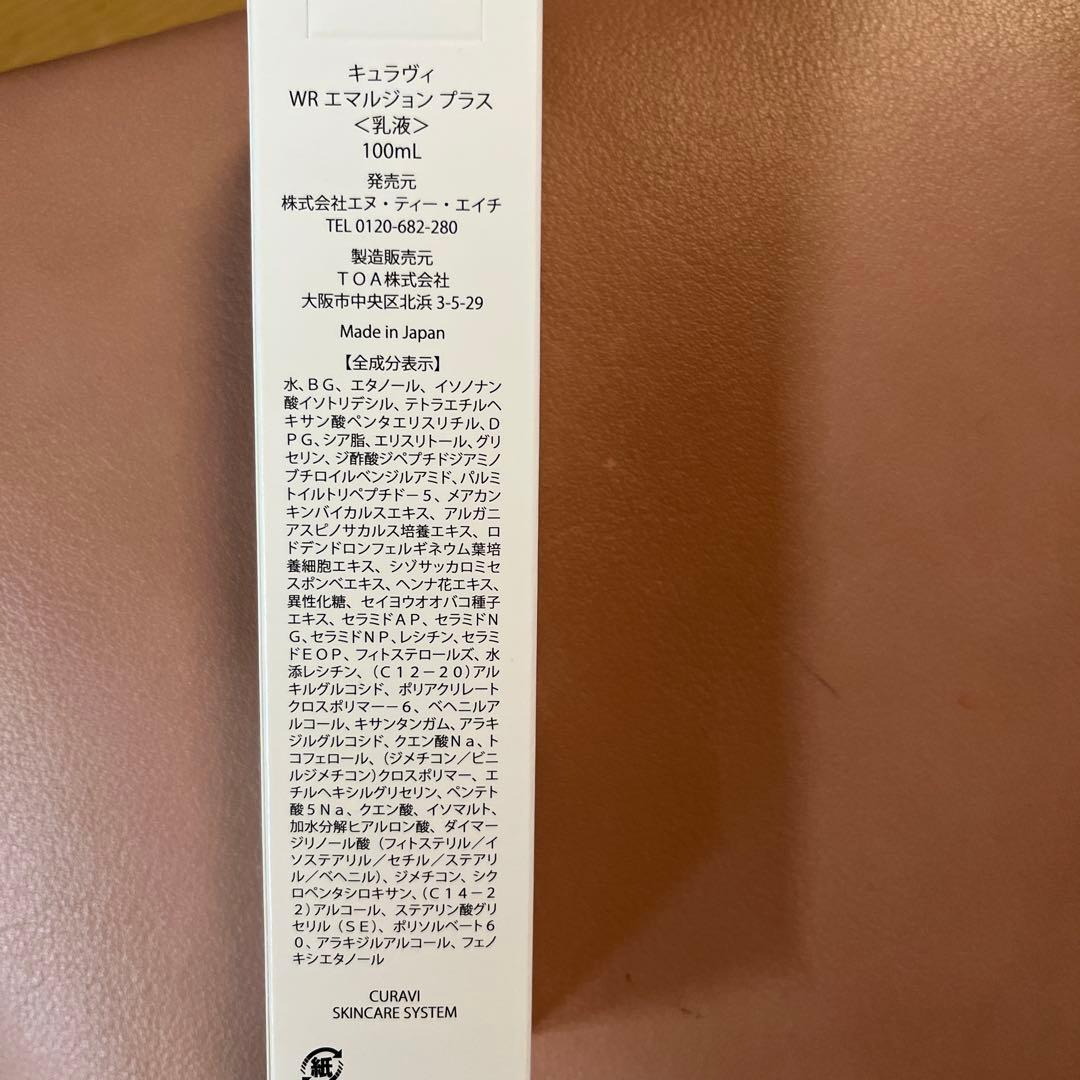 curavi WRエマルジョンプラス 乳液　100ml 新品・未開封　キュラビ