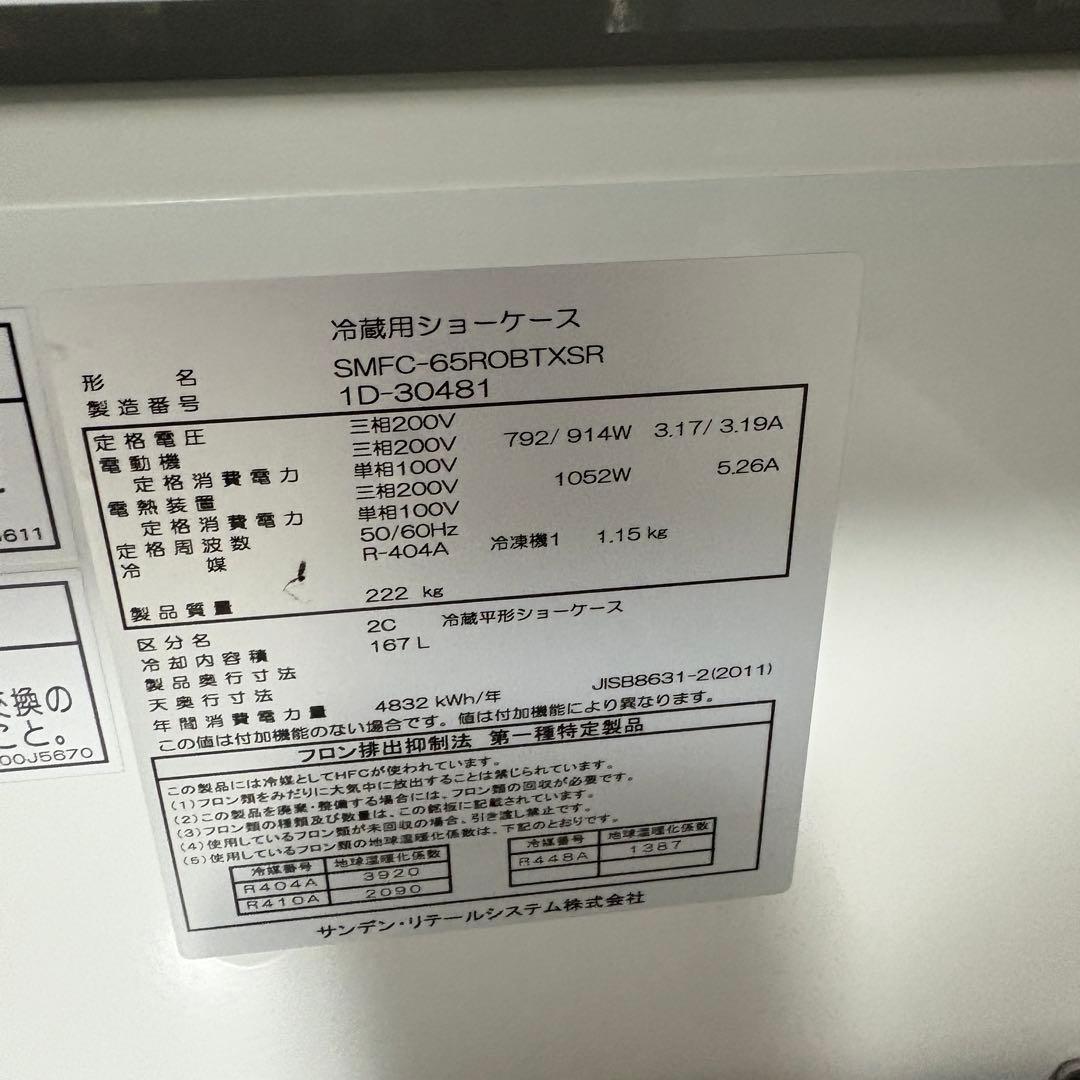 ★2021年　サンデン　平型冷蔵ショーケース SMFC-65ROBTXSR