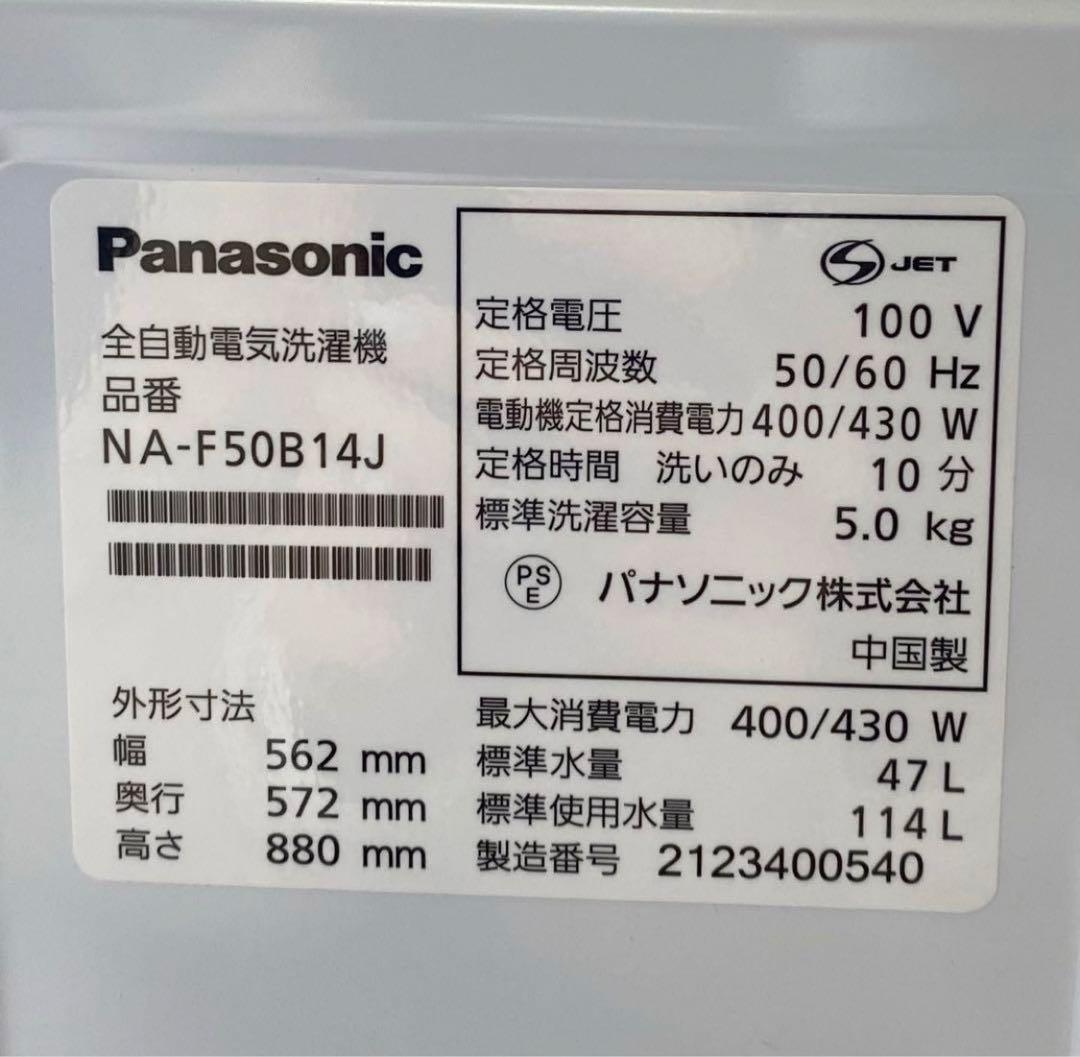 パナソニック　全自動洗濯機　NA-F50B14J 2021年製　5kg