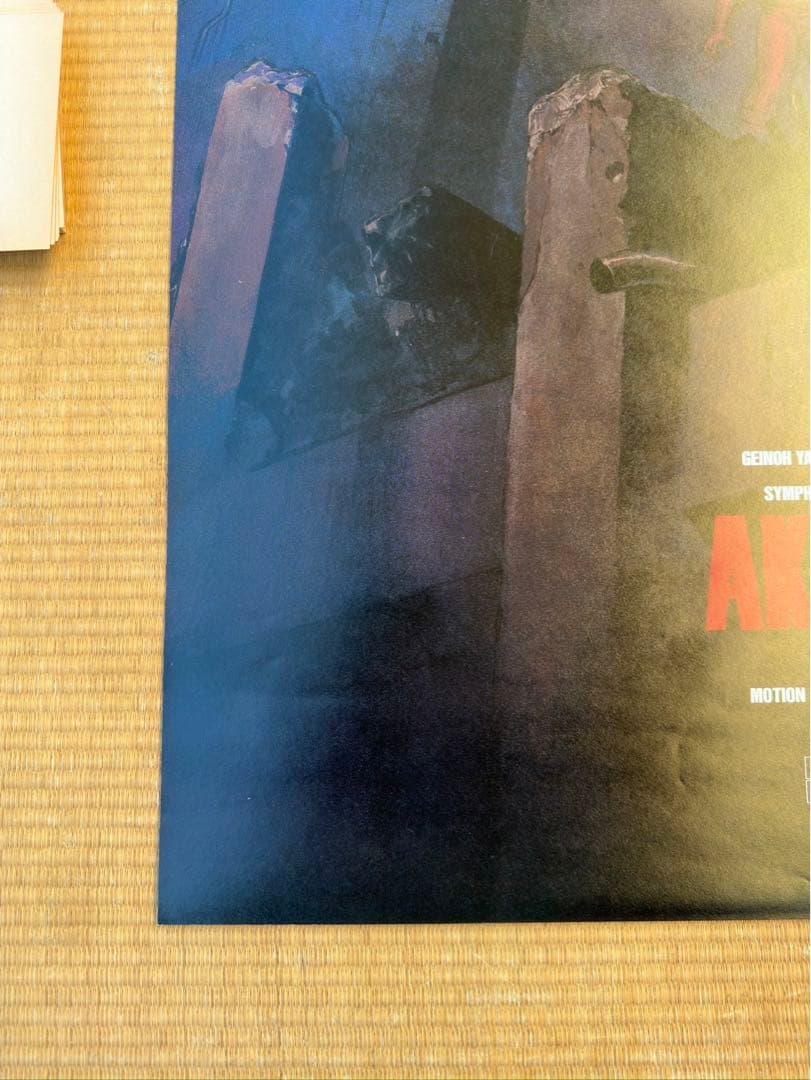 R*！様 【13】AKIRA 大友克洋　オリジナル　ポスター　希少　激レア