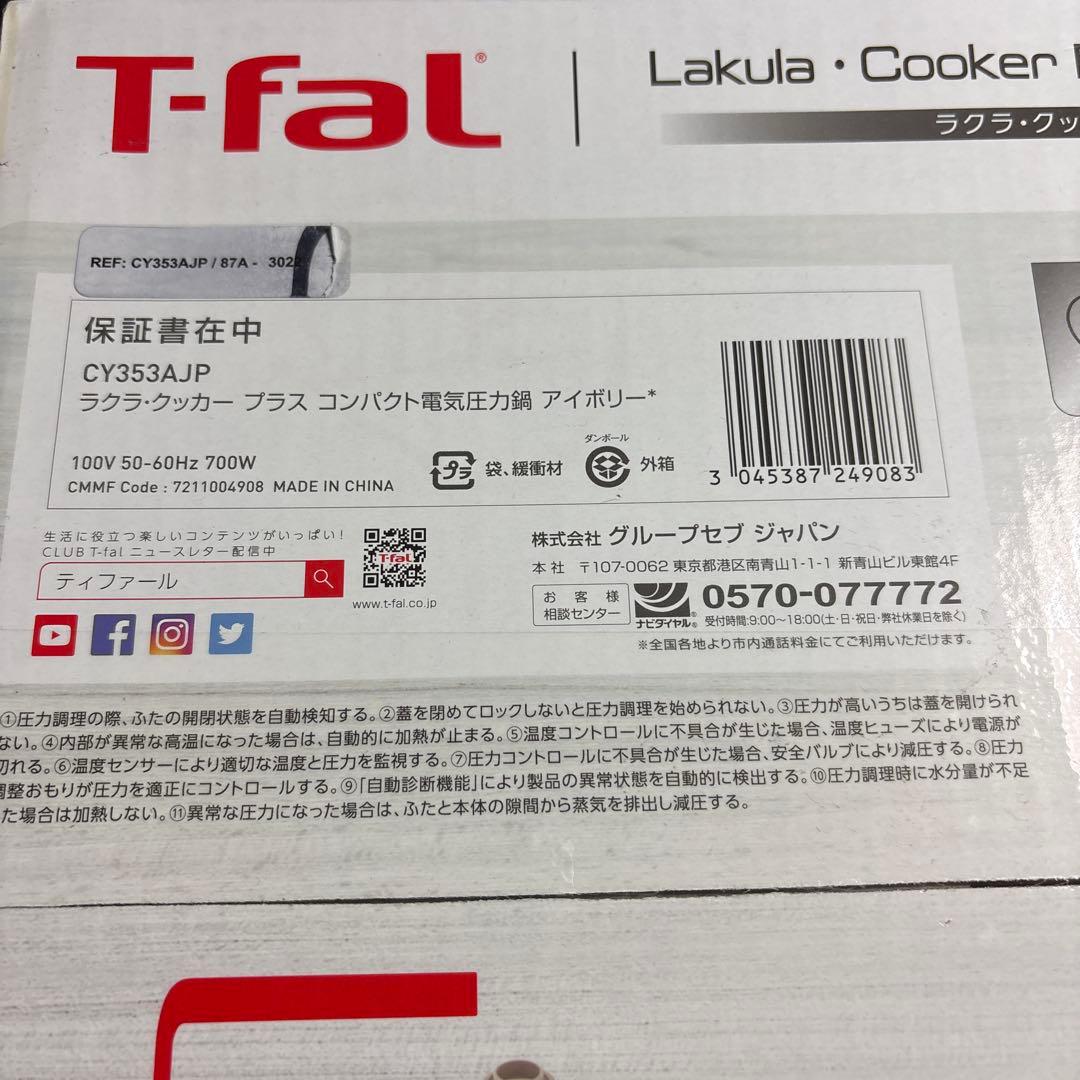 T-fal 電気圧力鍋　マルチクッカー　アイボリー【未開封】【最終値下げ】