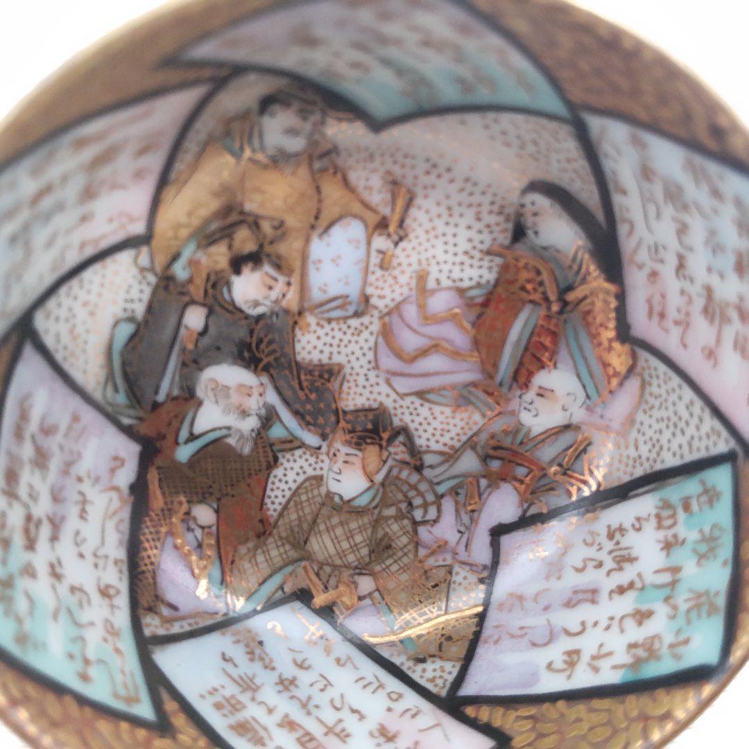 お値下げしました、九谷　青粒　六歌仙　盃　寺林製