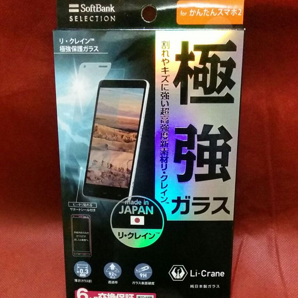 送料無料　かんたんスマホ2セット　最強保護ガラス&急速充電器◼未使用品