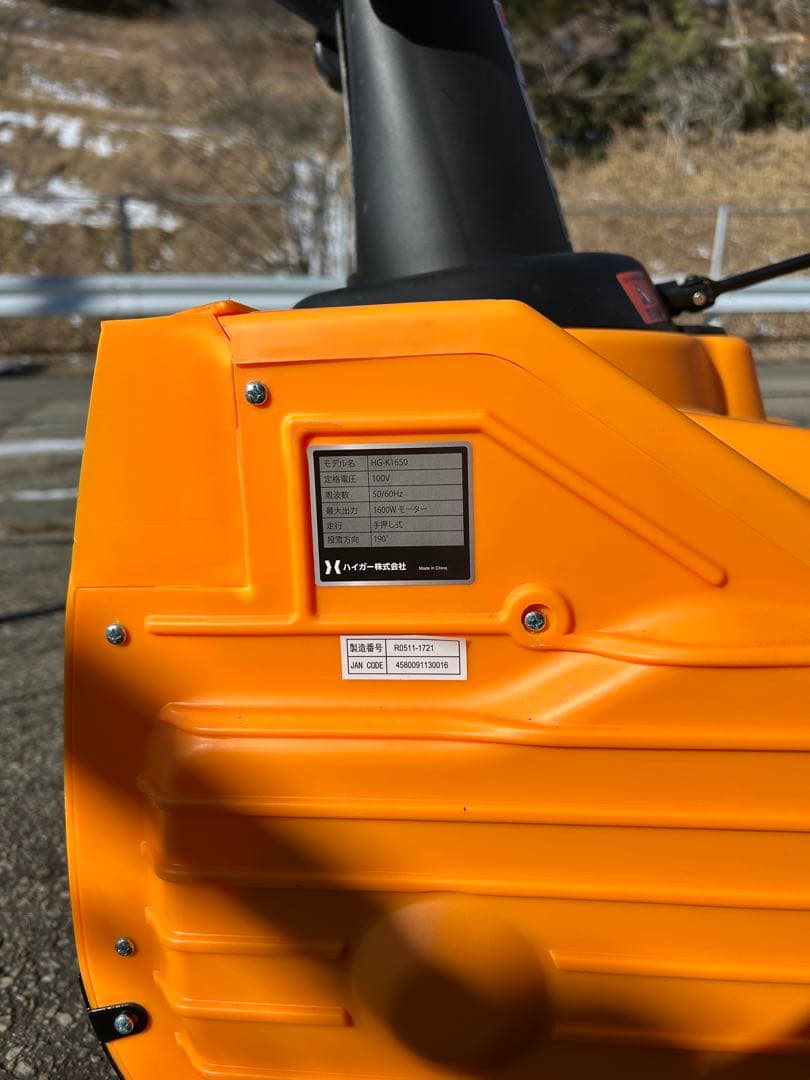 電動式除雪機 HG-K1650 ❀20m延長コード付き