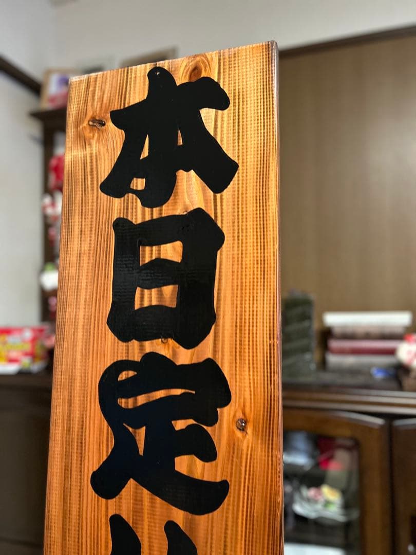 ナナ　木製看板　本日定休日　営業中