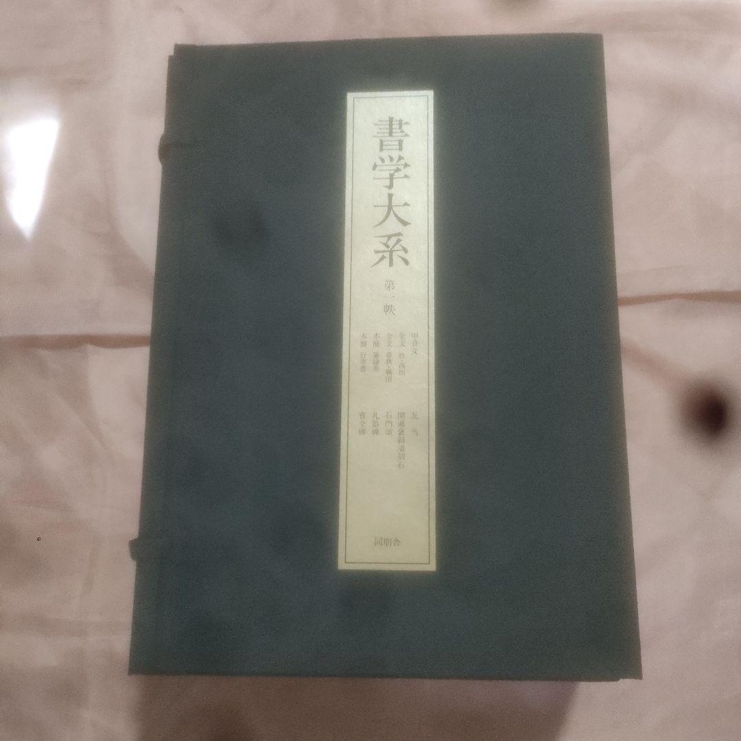 書学大系　第1〜第五帙52冊＋研究篇15冊　同朋舎