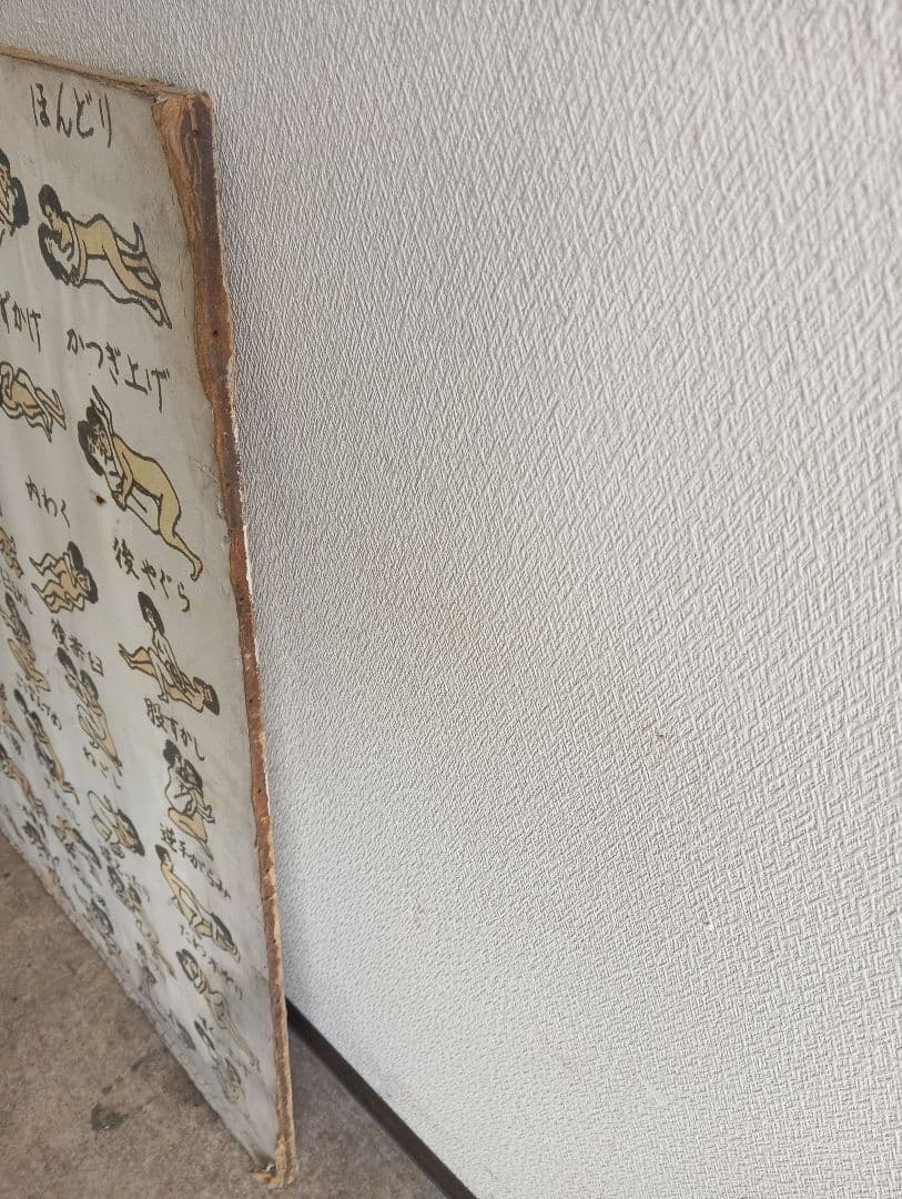 四十八手 看板 インテリア 春画 イラスト ビンテージ