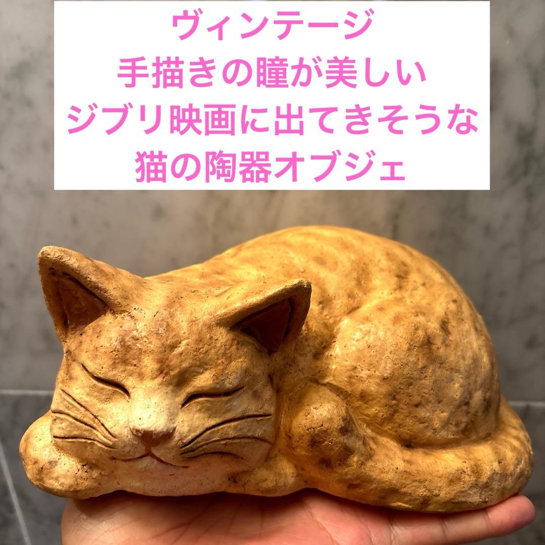 ヴィンテージ　手描きの瞳が美しいジブリ映画に出てきそうな猫の陶器オブジェ