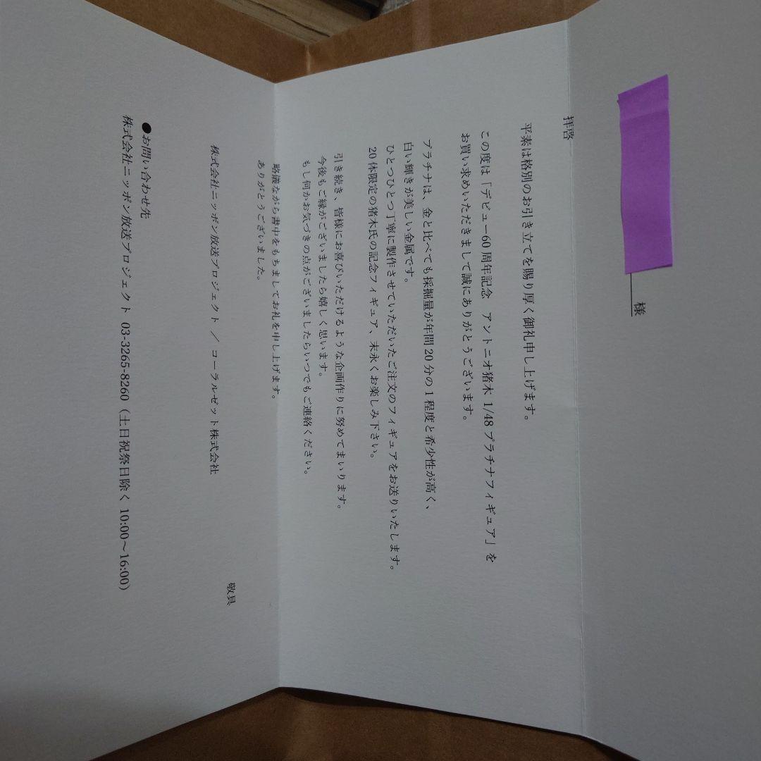 アントニオ猪木限定フィギュア