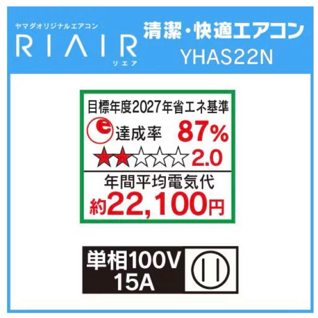 エアコンほぼ新品　RIAIR 2023年製　6畳　YHA-S22N
