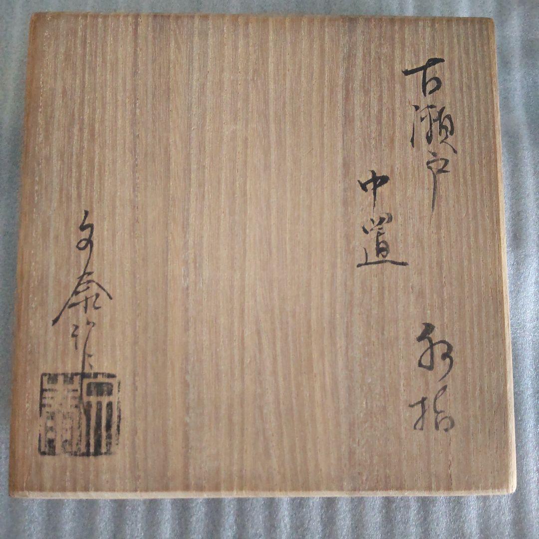 【茶道具】古瀬戸 中置 細水差 杉浦文泰作　共箱
