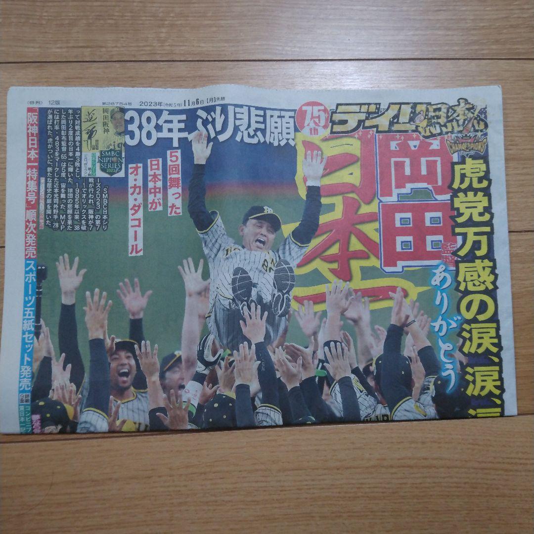祝日本一　阪神タイガース　関西スポーツ新聞　記念５紙セット