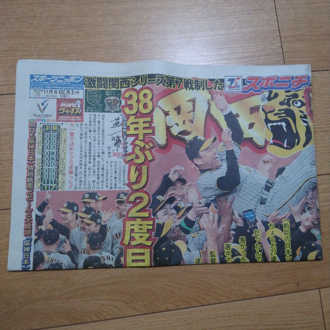 祝日本一　阪神タイガース　関西スポーツ新聞　記念５紙セット