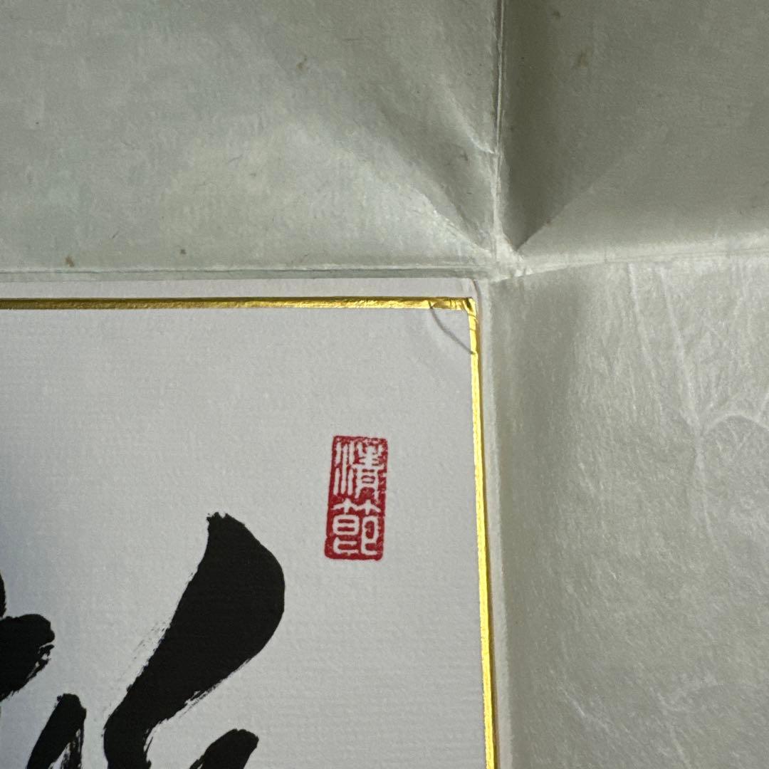 ひろ　直筆色紙