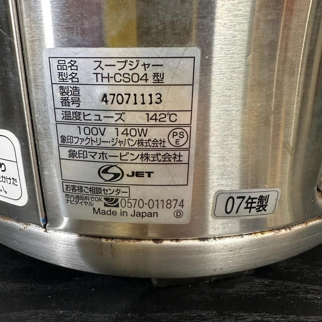中古　ZOJIRUSHI 象印　スープウォーマー スープジャー TH-CS04