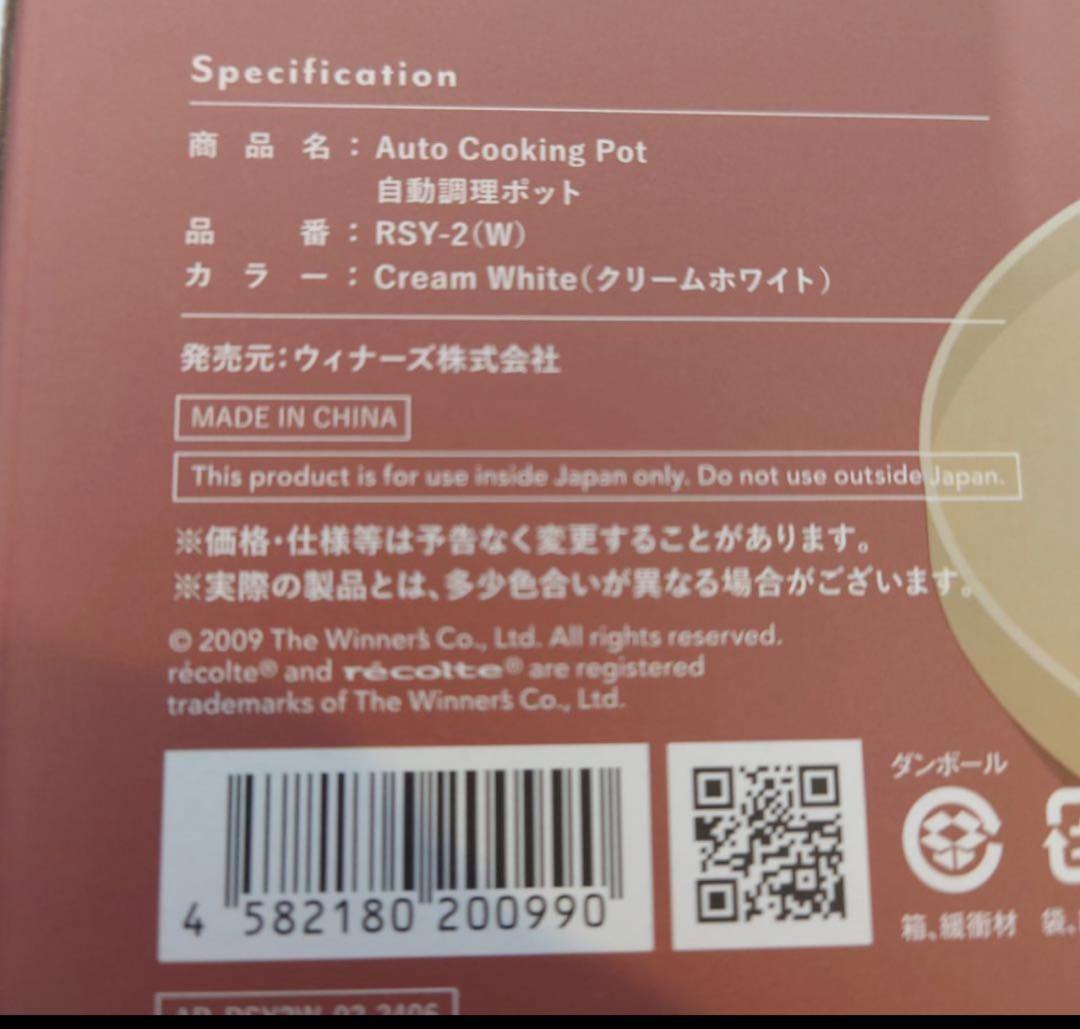 新品　レコルト 自動調理ポット RSY-2 w クリームホワイト