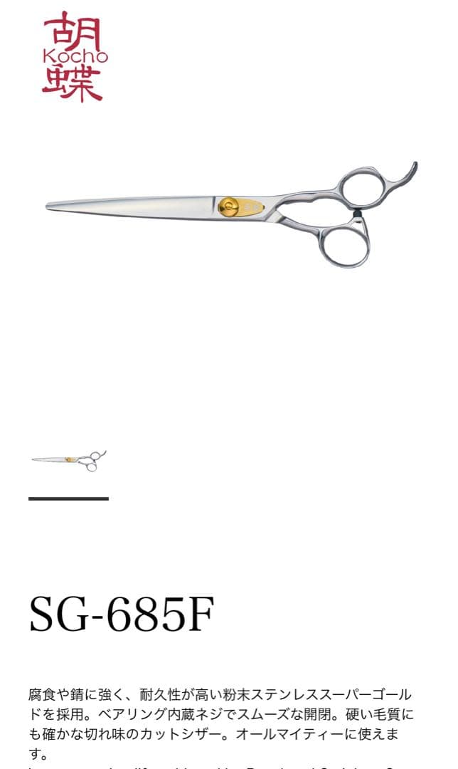 胡蝶　SG-685F トリミングシザー