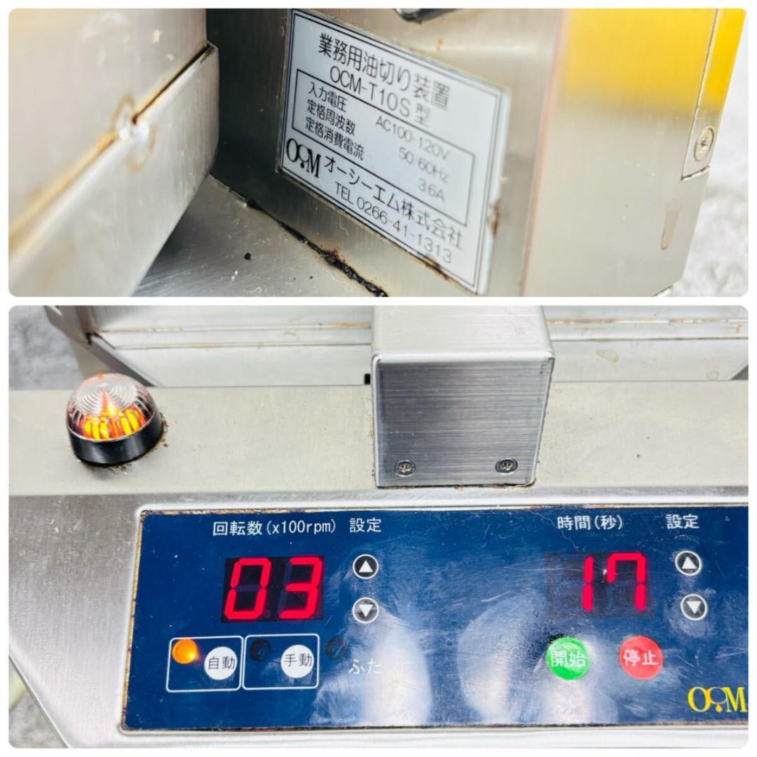 オーシーエム 業務用油切り装置 OCM-T10S OCM 油切り 装置 業務用