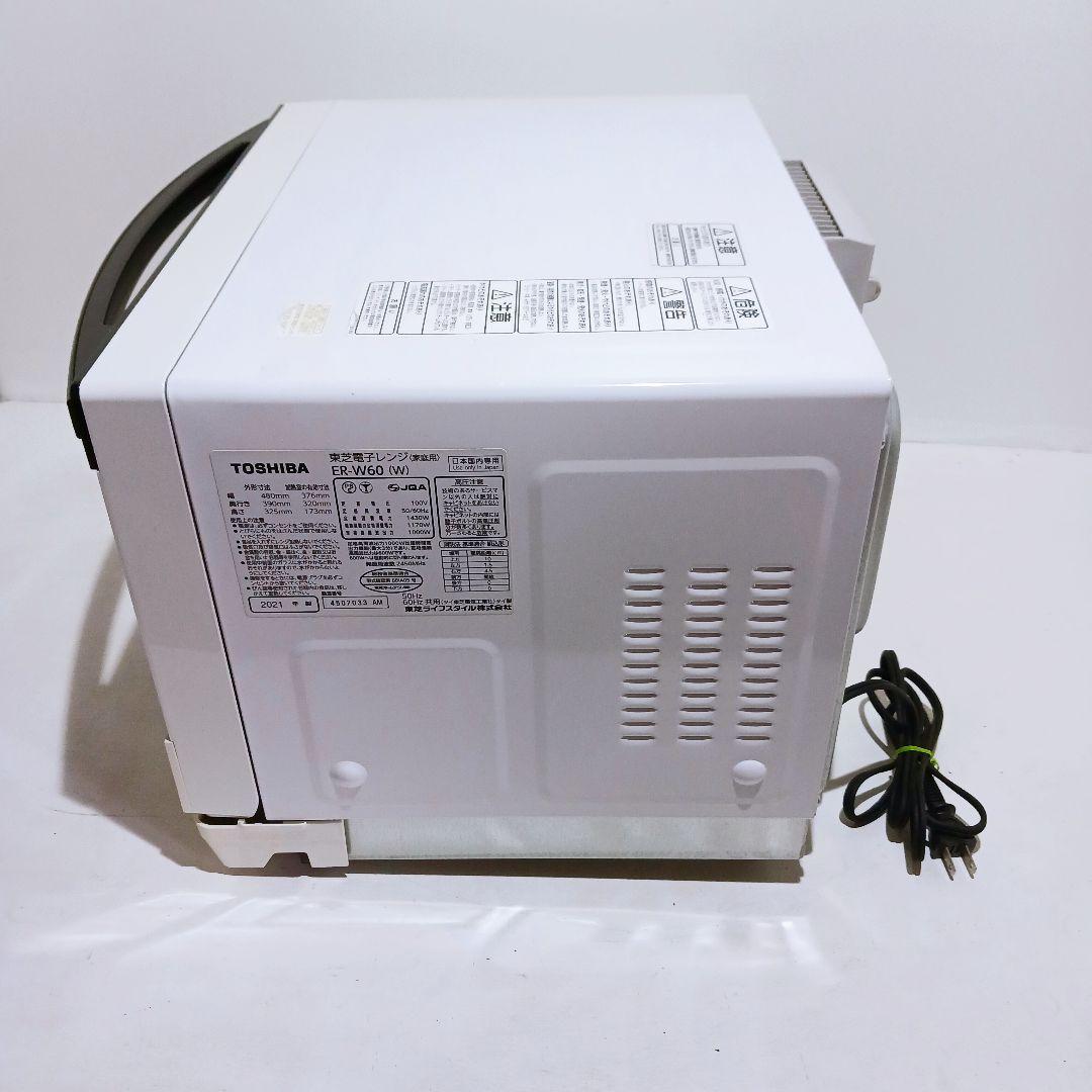 ◎☆TOSHIBA オーブンレンジ ER-W60-W 2021年製
