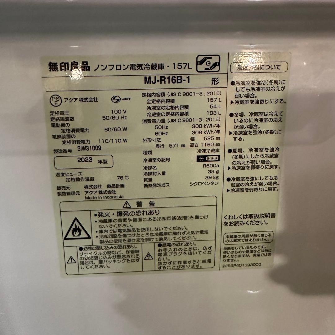 無印良品 冷蔵庫 MJ-R16B-1 157L 2023年製 家電 E046