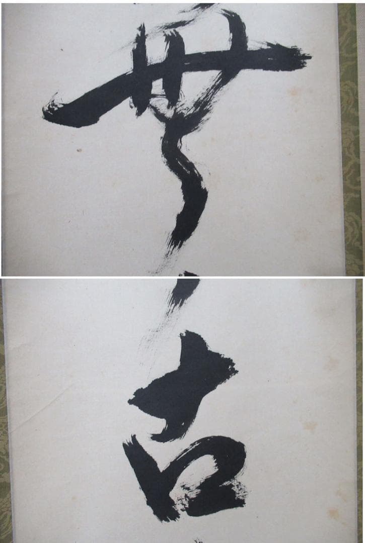 大徳寺立花大亀老師　直筆　松無古今色　共箱