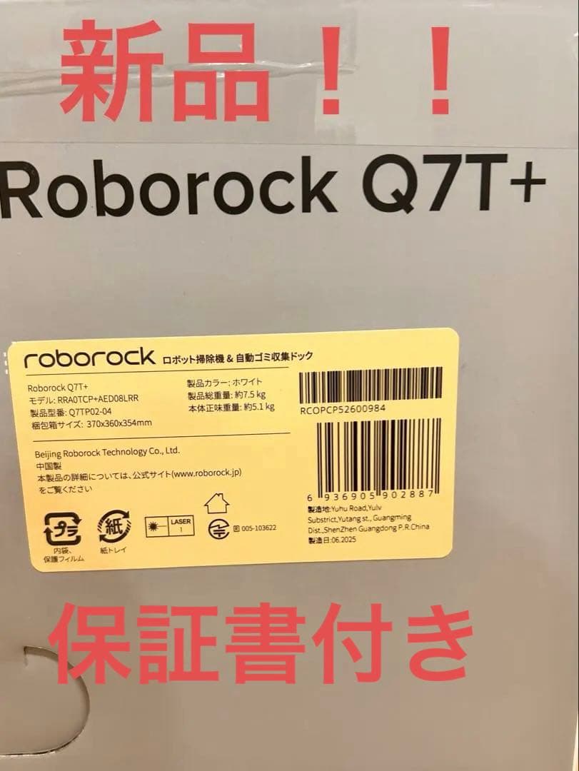 Roborock Q7T+ ロボット掃除機本体　ゴミ集収ドック付き