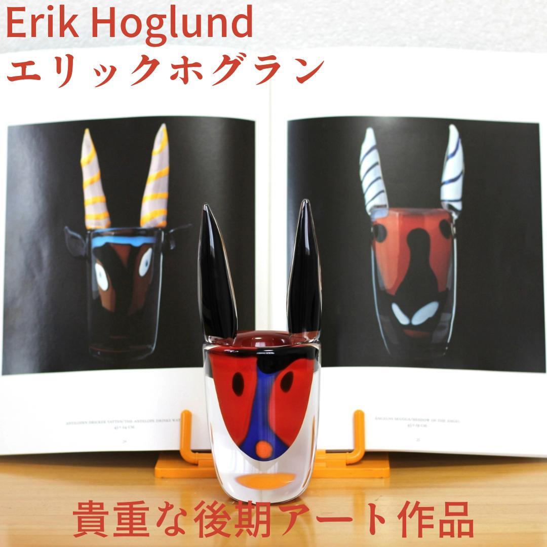 【超貴重な後期作品】エリックホグラン ガラスオブジェ　北欧ヴィンテージ　サイン有