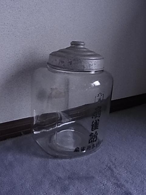 和ガラス　扇雀飴　地球瓶　ガラス瓶　飴瓶　駄菓子屋　菓子瓶　戦前　昭和レトロ