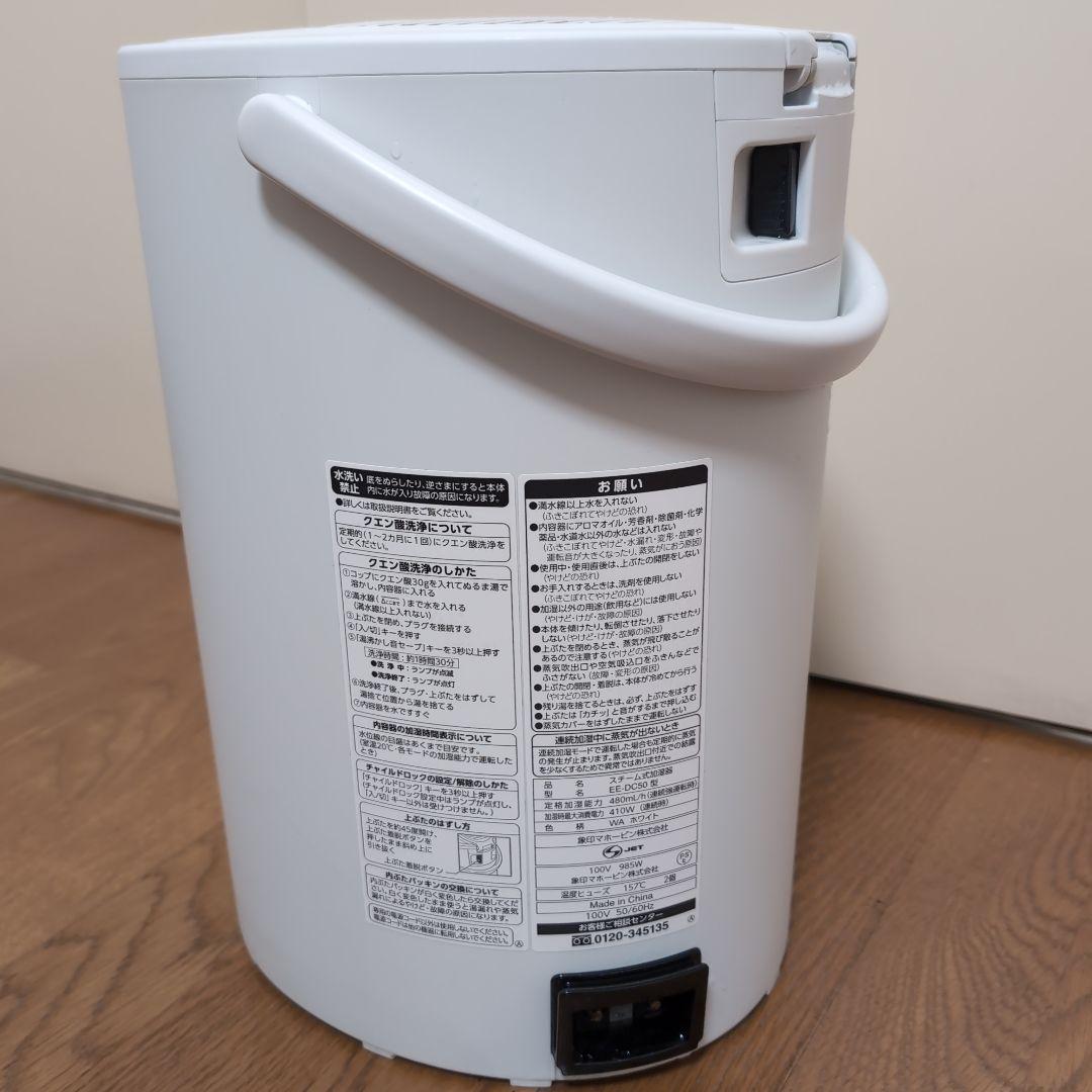 象印 スチーム式加湿器 2022年製 EE-DC50　ZOJIRUSHI