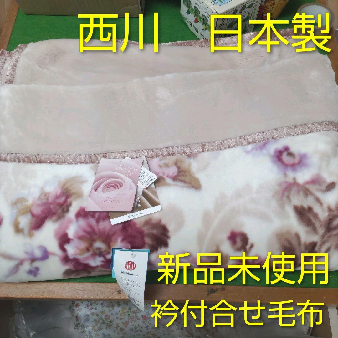 namu様年末年始格安セール日本製泉大津製　暖か衿付マイヤー合わせ毛布シングルP