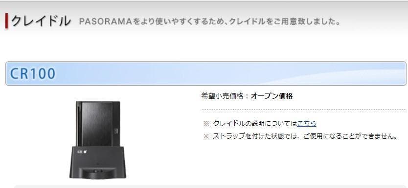 美品　SII PASORAMA SR-G10001　クレードル　付属品付