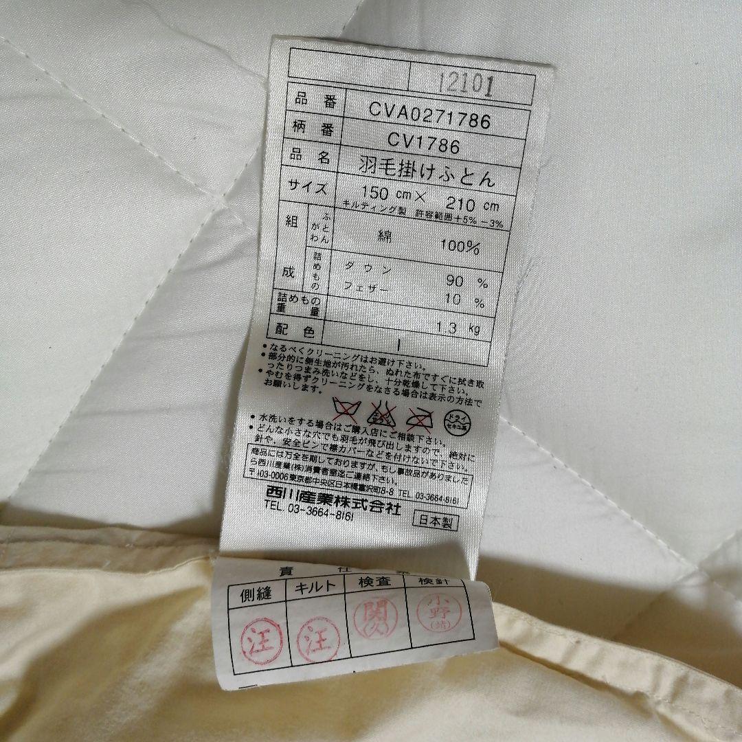 西川の羽毛布団　シングル掛布団　ダウン