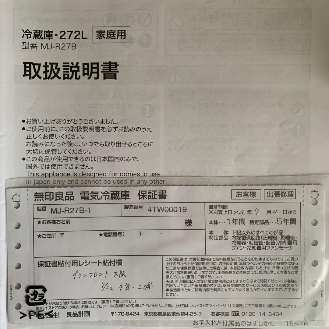 無印良品　冷蔵庫　２７２Ｌ　ＭＪ‐Ｒ２７Ｂ★保証書あり★2024年製造