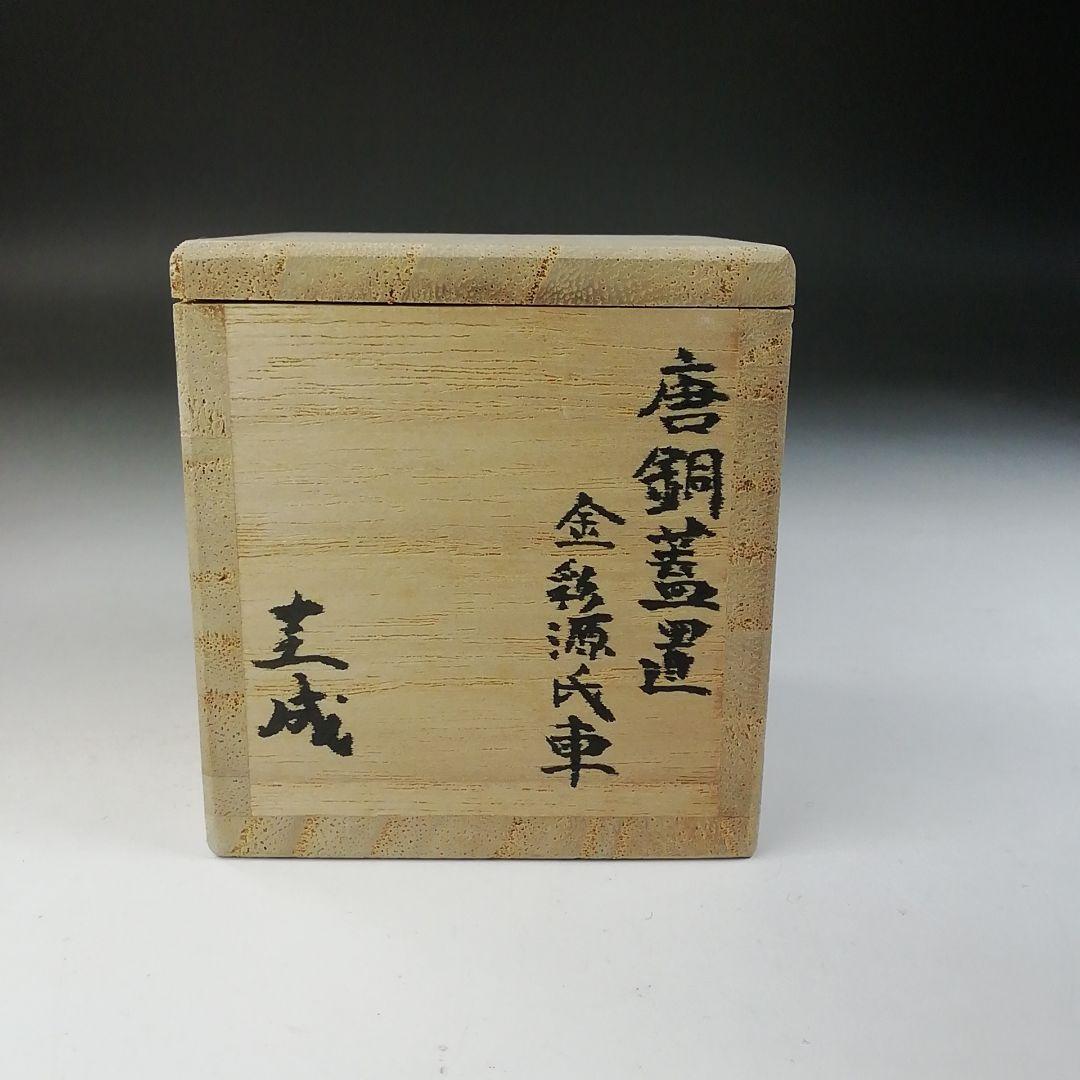 Ｔ７５１　蓋置　『唐銅蓋置』『金彩源氏車』『圭成』　共箱　茶道具