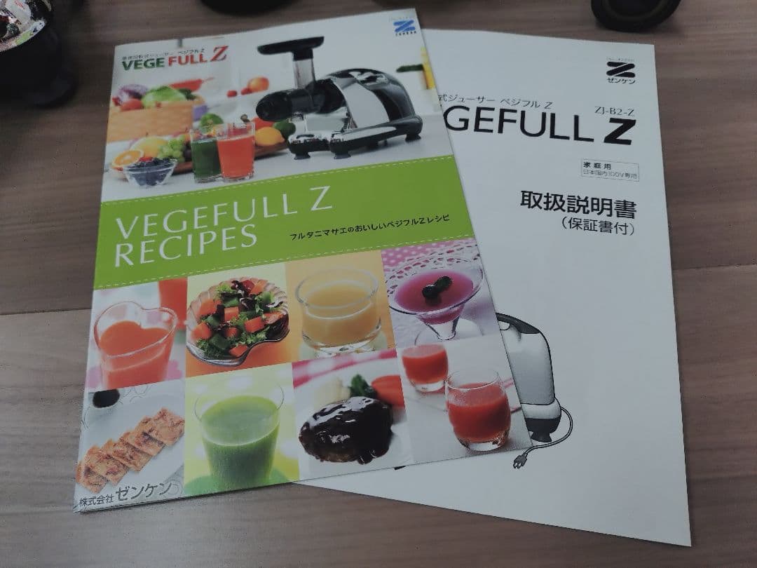 ゼンケン VEGE FULL Z 低速回転式ジューサー ベジフルZ