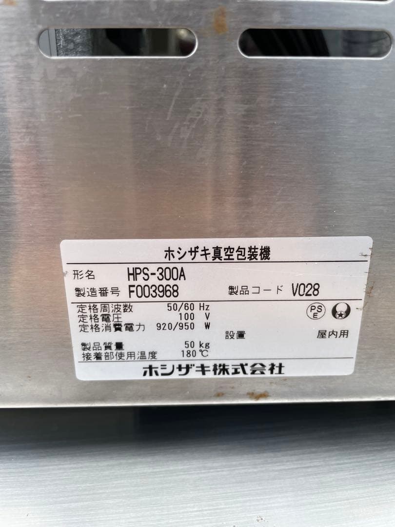 ホシザキ 真空包装機　HPS-300A 業務用　厨房機器　単相100V