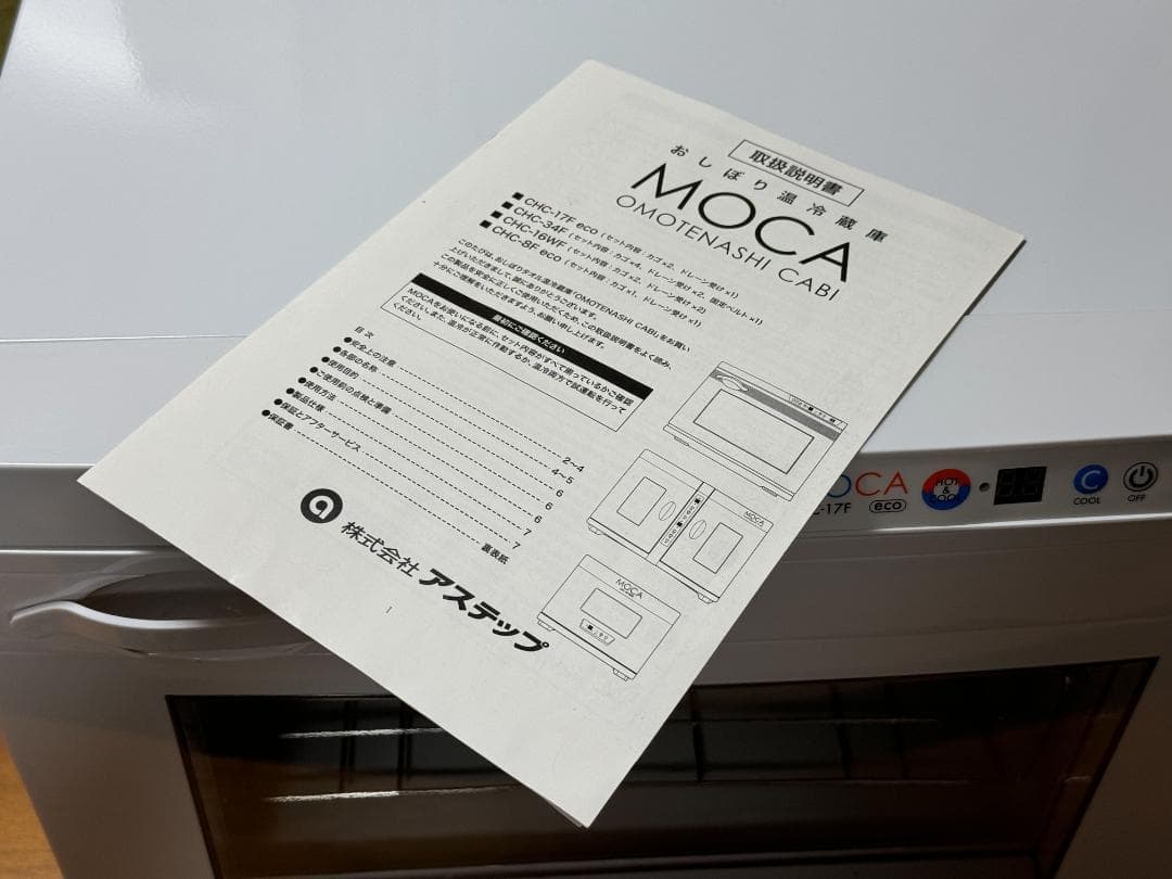 おしぼり・タオルウォーマー｜MOCA CHC-17F eco