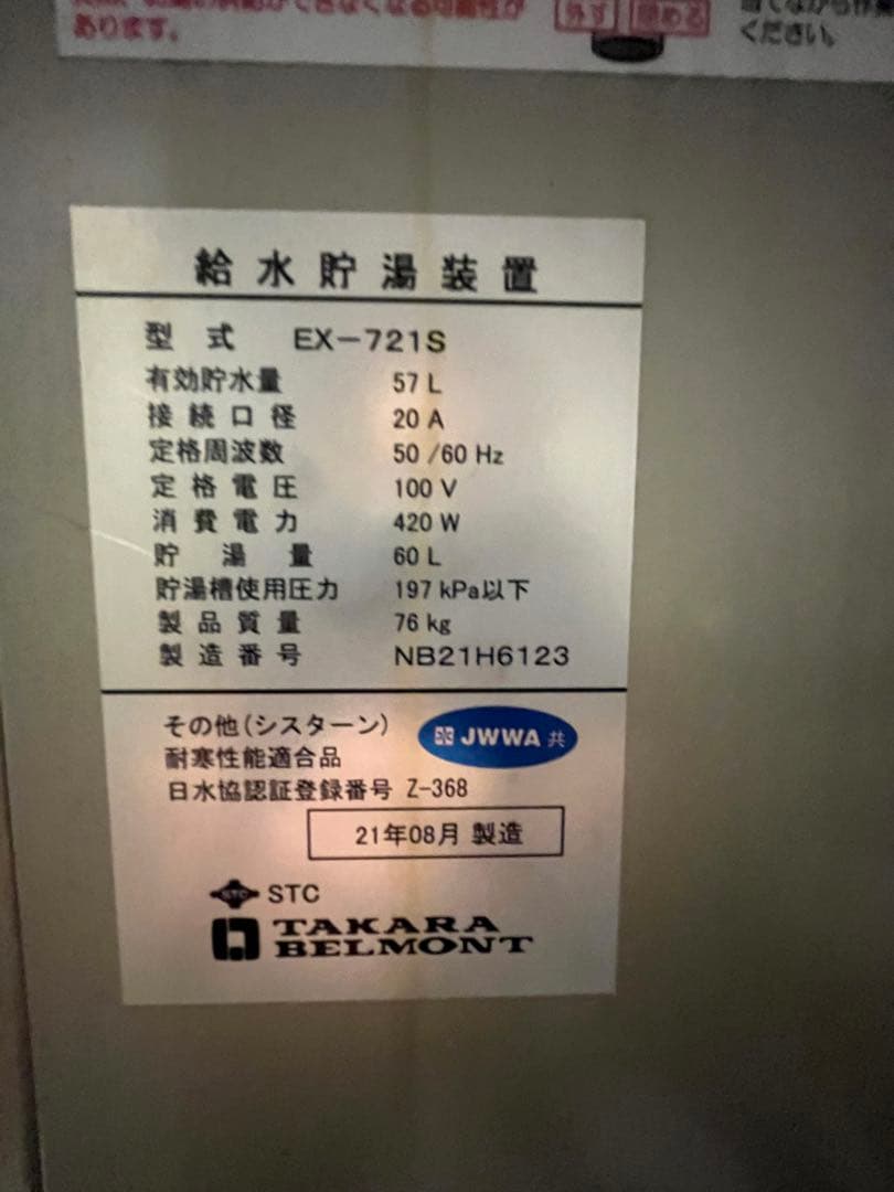 タカラベルモント　ガス給湯器　DANRYU ダンリュウ　サロン　美容室　ボイラー