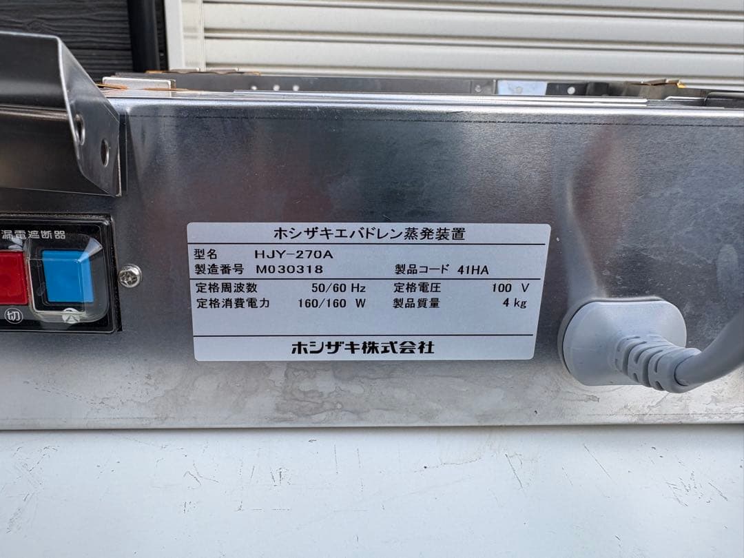 ホシザキ エバドレン蒸発装置