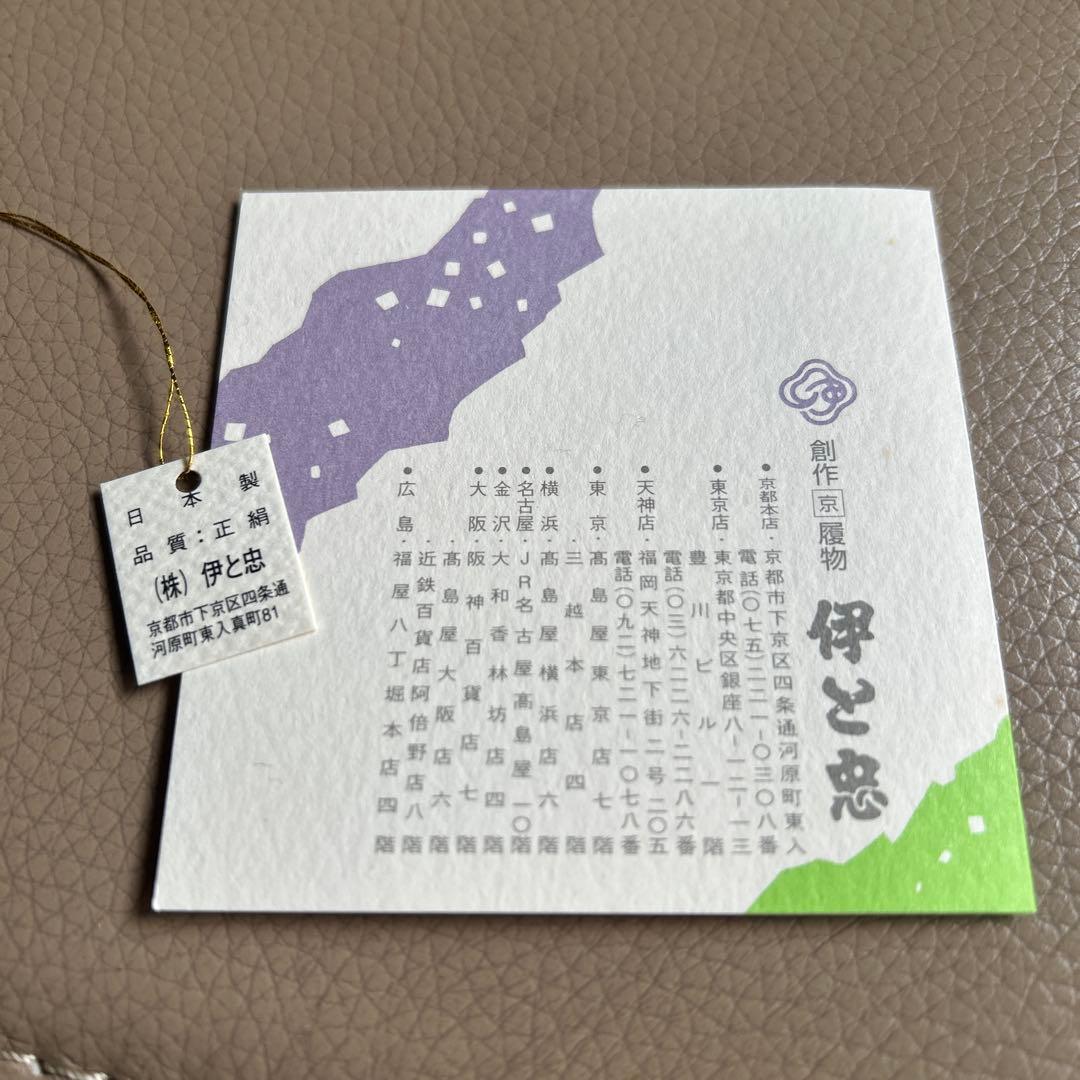 京都　伊と忠　和装バッグ　正絹　利休バッグ