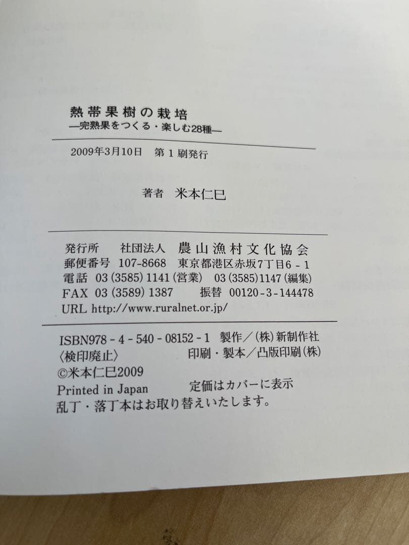 熱帯果樹の栽培: 完熟果をつくる・楽しむ28種