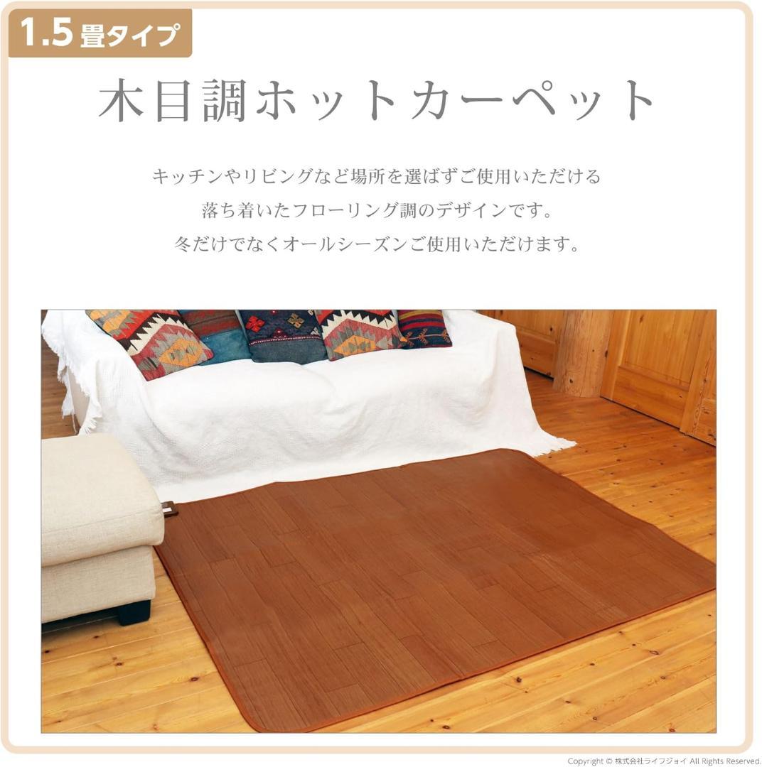 【未使用】ホットカーペット 1.5畳 フローリング調 ブラウン JPJ151WB