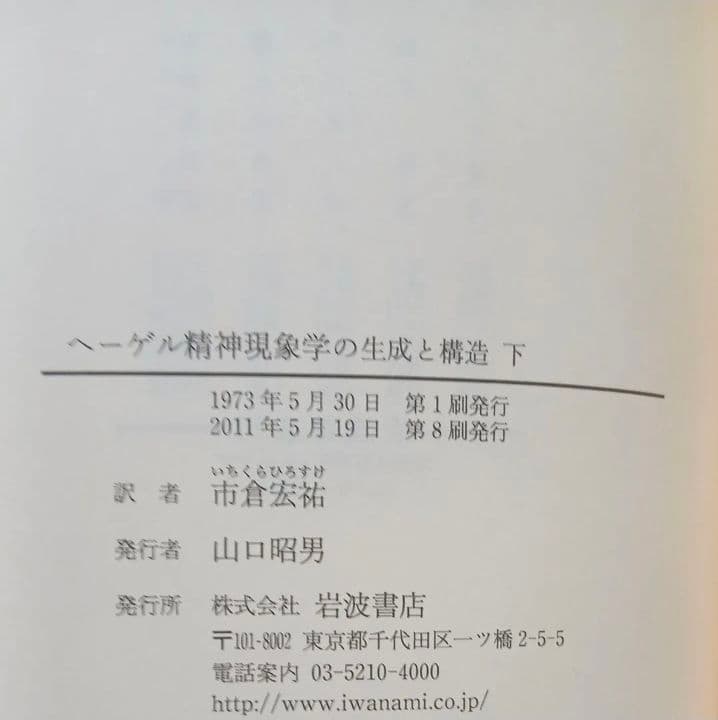 ヘーゲル精神現象学の生成と構造 (上下巻) 　イポリット　岩波書店