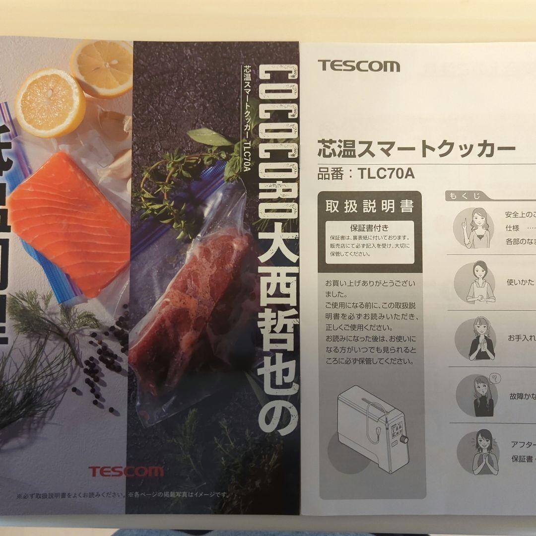 【美品】TESCOM 芯温スマートクッカー TLC70A 箱なし