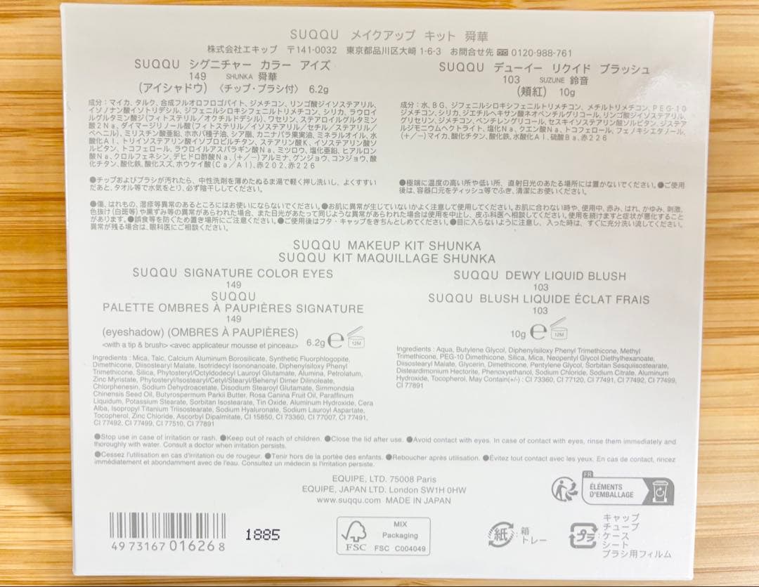 SUQQU ホリデーコレクション メイクアップキット 舜華