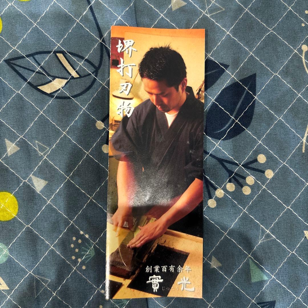 高級御料理包丁　堺實光　2本セット