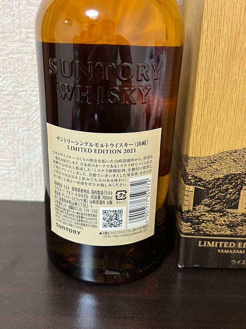 【新品未開封】山崎 リミテッドエディション2021 700ml
