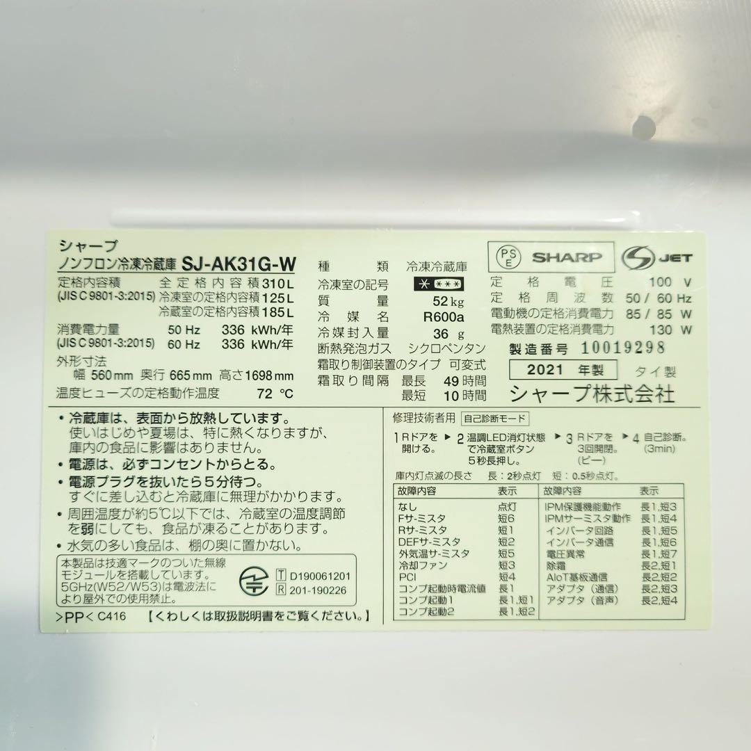 SHARP 冷蔵庫 SJ-AK31G-W 310L 2021年製 家電 L040