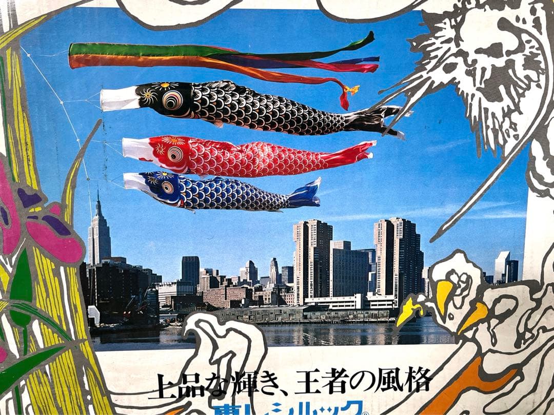 Cページ 【中古】東レシルック 鯉のぼり