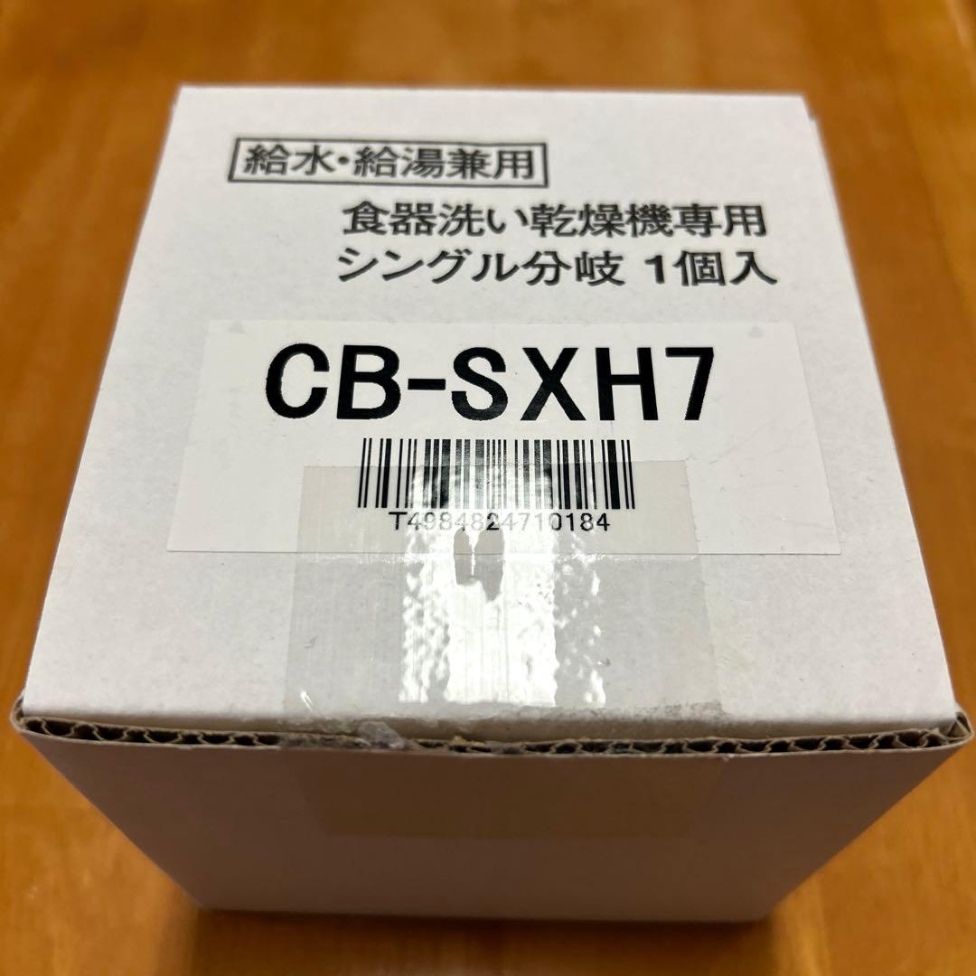 食器洗い乾燥機専用シングル分岐1個入り　CB-SXH7